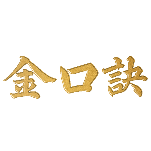 金口诀