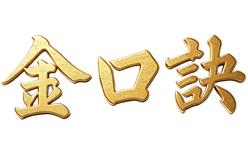 金口诀